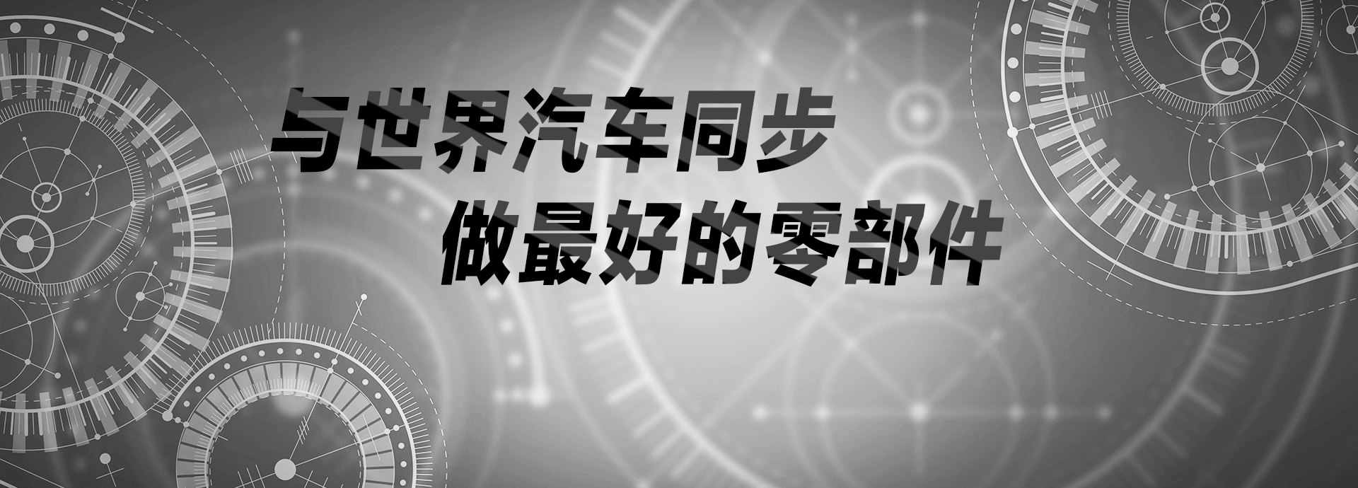 與世界汽車(chē)同步，做最好的零部件